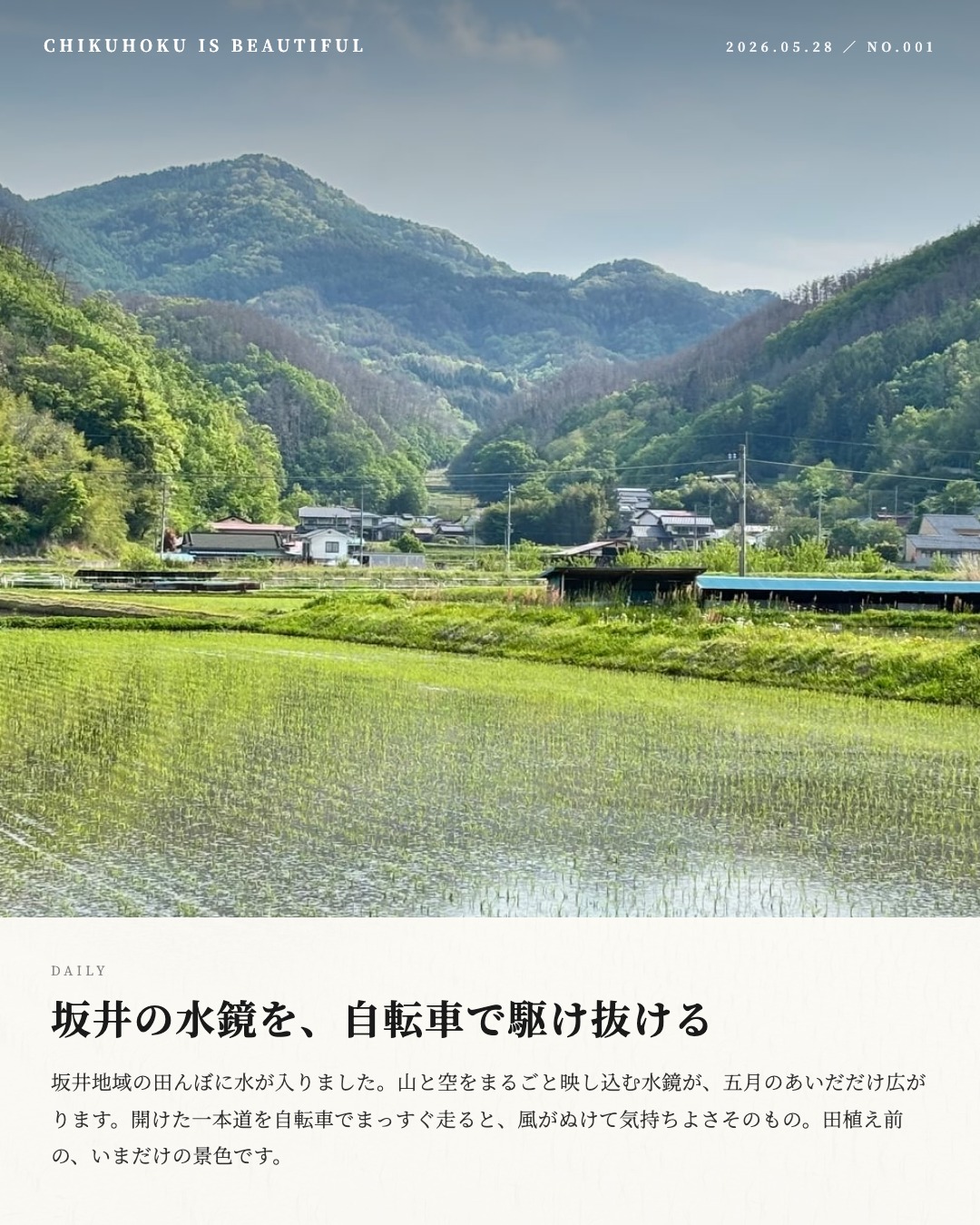 坂井の水鏡を、自転車で駆け抜ける