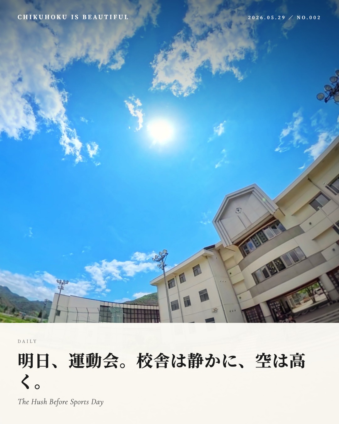 明日、運動会。校舎は静かに、空は高く。
