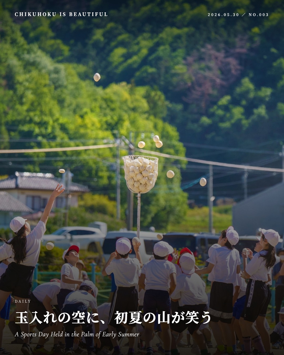玉入れの空に、初夏の山が笑う