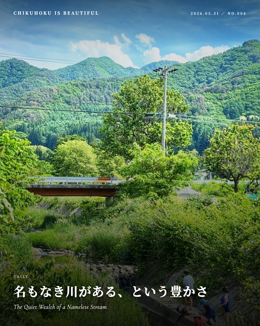 名もなき川がある、という豊かさ