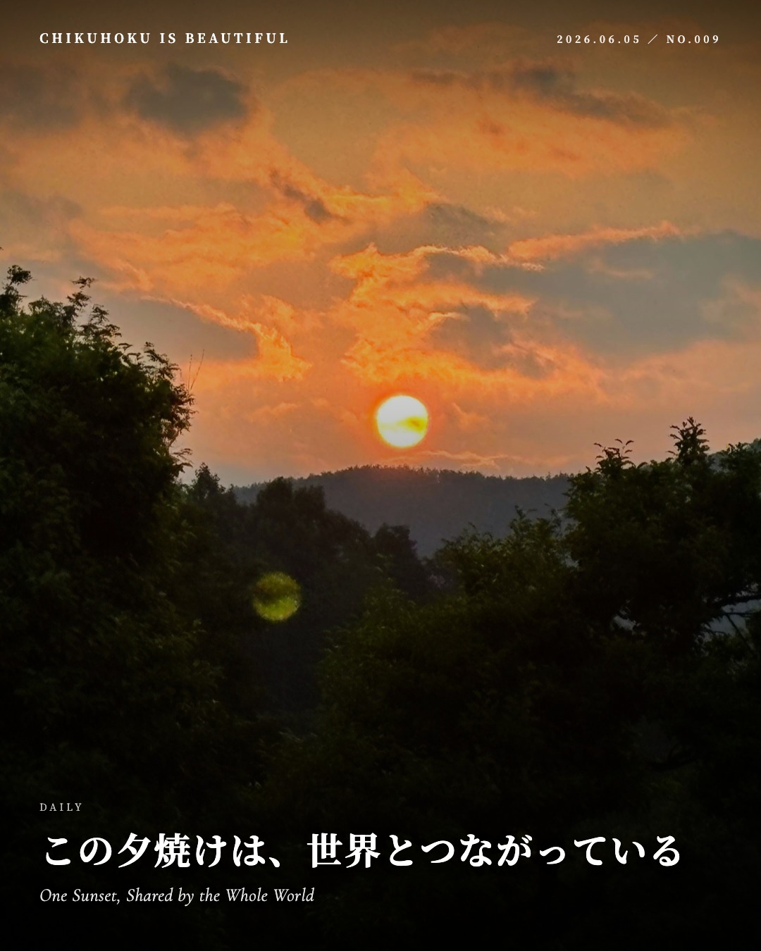 この夕焼けは、世界とつながっている