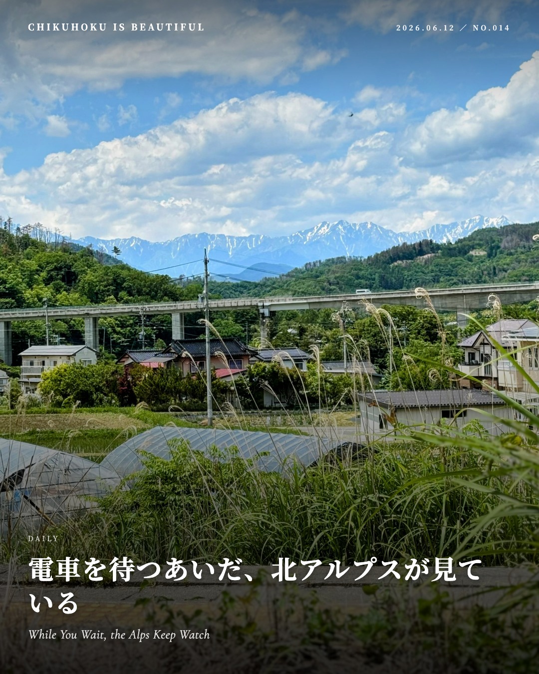 電車を待つあいだ、北アルプスが見ている