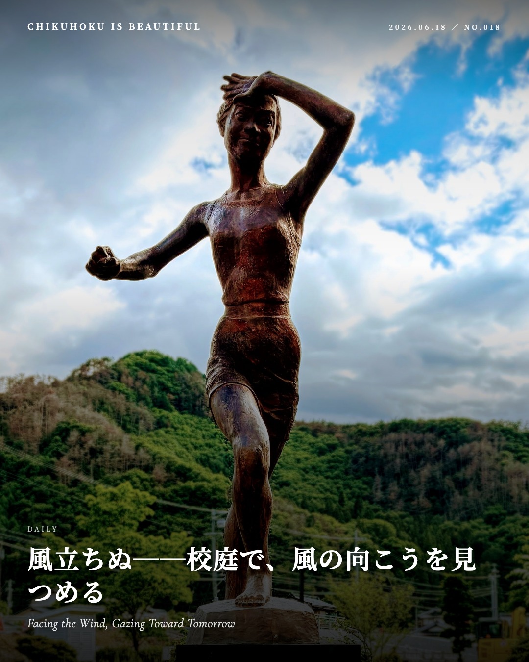 風立ちぬ──校庭で、風の向こうを見つめる