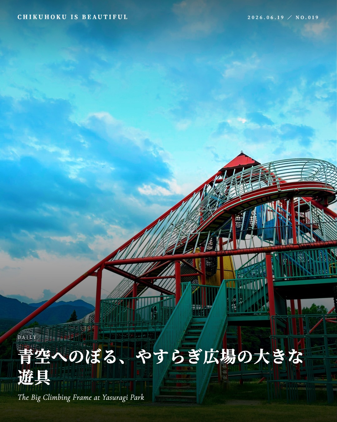 青空へのぼる、やすらぎ広場の大きな遊具