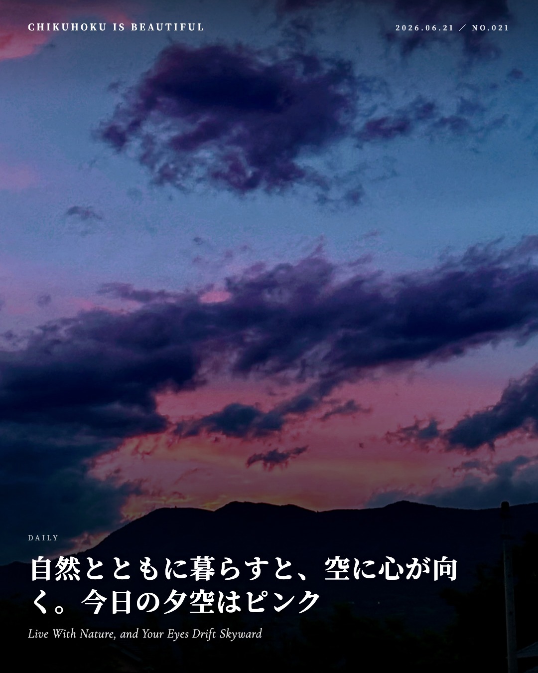 自然とともに暮らすと、空に心が向く。今日の夕空はピンク