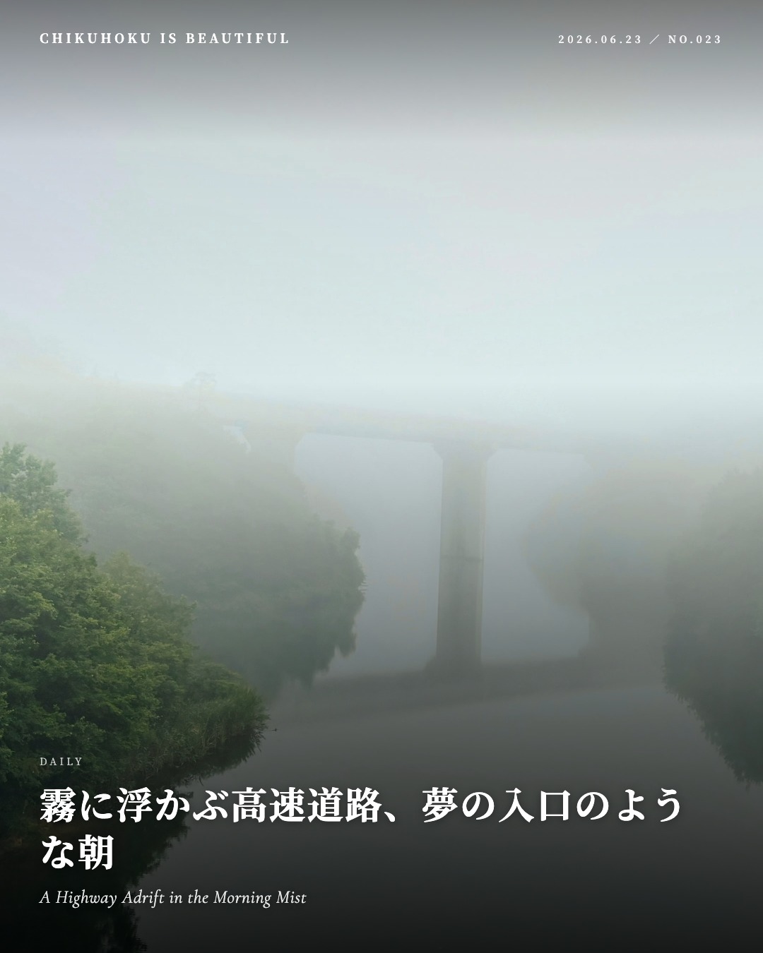 霧に浮かぶ高速道路、夢の入口のような朝