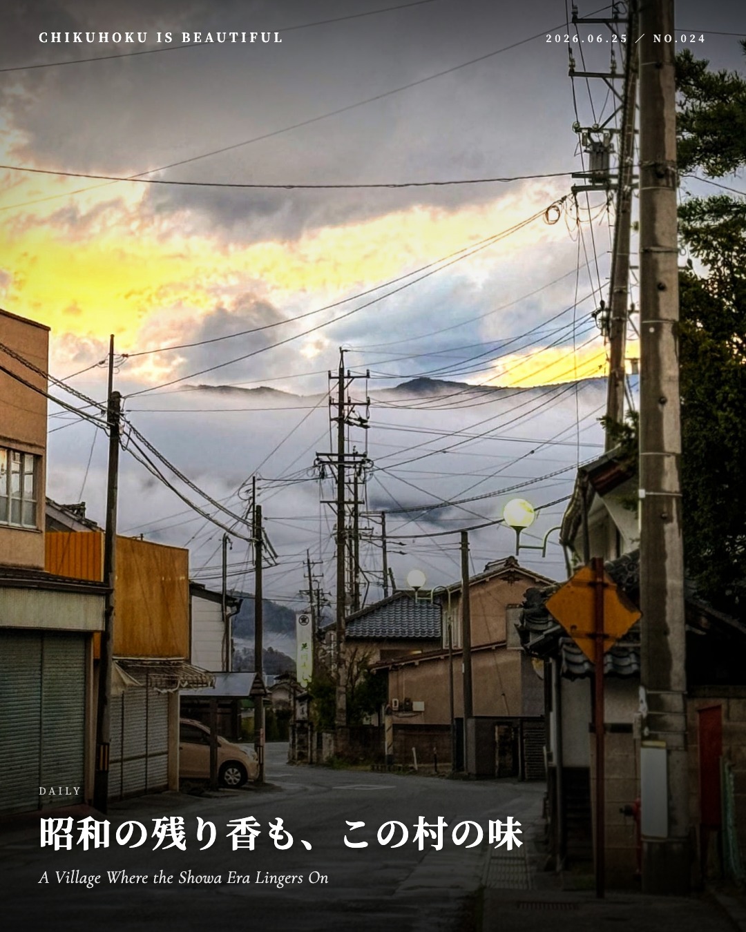 昭和の残り香も、この村の味