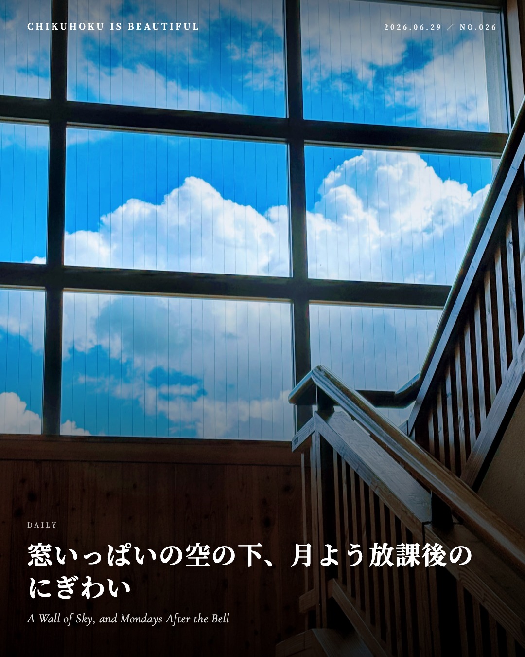 窓いっぱいの空の下、月よう放課後のにぎわい