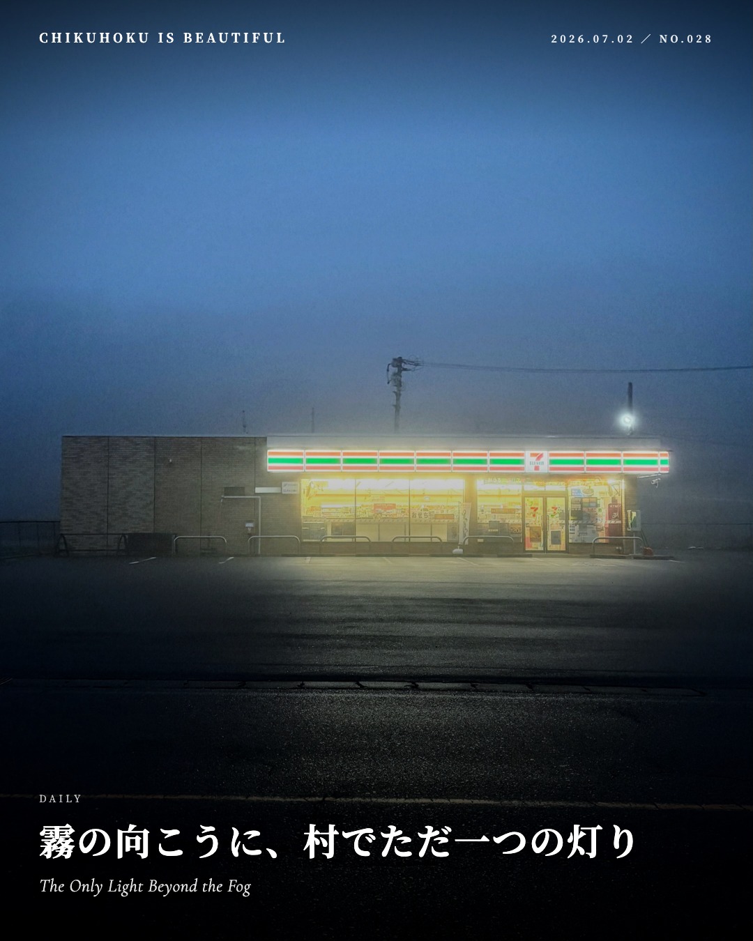 霧の向こうに、村でただ一つの灯り
