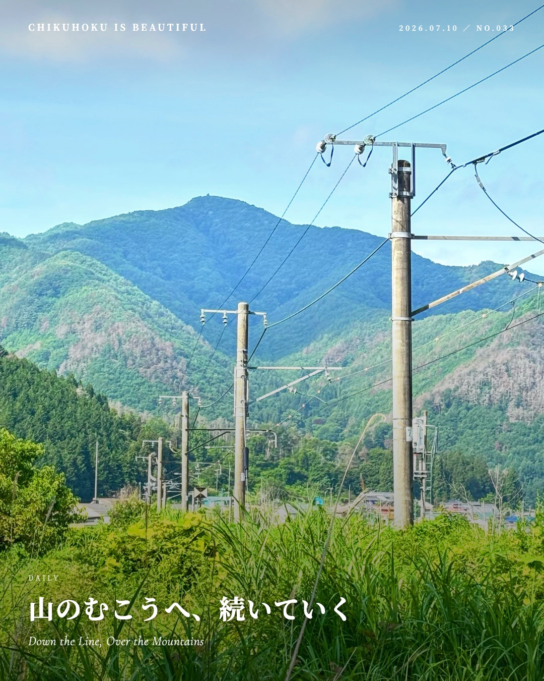山のむこうへ、続いていく