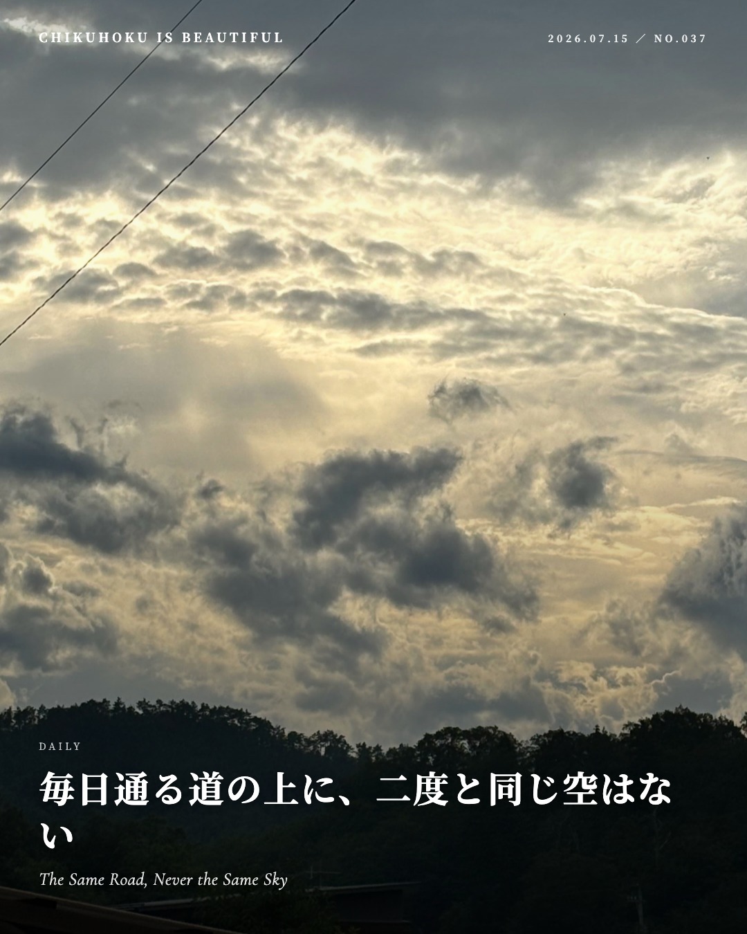 毎日通る道の上に、二度と同じ空はない